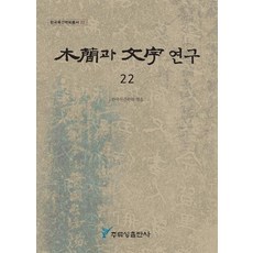목간과 문자 연구 22, 주류성, 한국목간학회