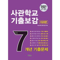 [씨마스]2021 사관학교 기출보감 7개년 이과편 (2021학년도 사관학교 합격 예약 바이블 최신 7개년 국·영·수 기출문제 + 상세한 해설집 + 영어 기출 어휘집, 씨마스, 영어영역