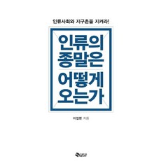 SAEVIT 人類的末日將如何到來：守護人類社會與地球村!, 李哲煥