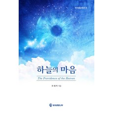 Bituisaengmyeongnamu 上天之心(意識提升系列 14)