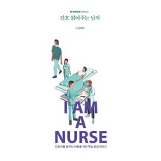 Keuru 為您朗讀護理的男人： 給夢想成為護理師的人們的職場共鳴故事 (大字版), Crew, 金振洙