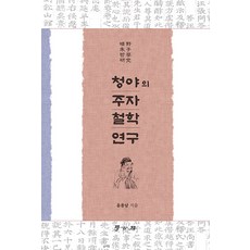 青耶的朱子哲學研究, 學古房, 尹龍南