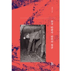 韓國煤礦史： 礦工的吶喊, 鄭延秀, Book Korea