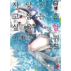 에스코믹스 만화 전생 흡혈귀 씨는 낮잠을 자고 싶어 2, 소미미디어