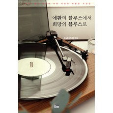 애환의 블루스에서 희망의 블루스로:2022 좋은 방송을 위한 시민의 비평상 수상집, 방송문화진흥회, 한울