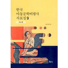 韓國兒童文學批評史資料集 9： 補遺篇, 報告社, 柳德濟