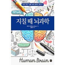 SaenggakUigil 疲憊時的大腦科學：疲憊的大腦不會為我運作, 艾米·布蘭