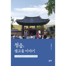 井邑 泉谷村的故事： 舉一反三的教室外歷史文化之旅, 好地, 崔在庸