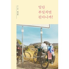 일단 부딪치면 된다니까!:NY-LA 6 448km 미국 자전거 횡단기, 정지원, 바른북스