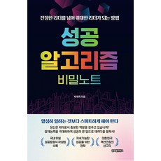 GlobalcontentsPublishing 成功演算法秘密筆記：超越真正的領導者 成為偉大領導者的方法, 朴宰旭