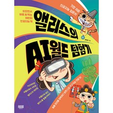 Amiseoga 最簡單的人工智慧入門書 愛麗絲的AI世界探險記