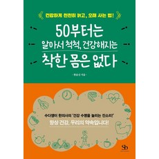 50부터는 알아서 척척 건강해지는 착한 몸은 없다 : 건강하게 천천히 늙고 오래 사는 법!, 스마트비즈니스, 황윤신