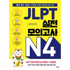 Hyejiwon JLPT N4 實戰模擬考：目標分數提升! 高分保證最終測驗, 不適用