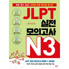 Hyejiwon JLPT N3 實戰模擬測驗：目標分數提升! 高分保證最終測驗, 無