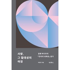 사랑 그 절대성의 여정:알랭 바디우의 『진리의 내재성』 읽기, 에디투스, 박영진