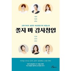 韓國 Happybook 別害怕 講師創業：以教育分享者身分成功的女性創業家秘密筆記, 徐煥喜 陸恩惠 鄭雅凜 金智英 金瑞淵 朴毘主