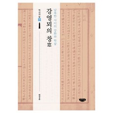 강영뫼의 창:남북한 사이의 강화와 학살, 글누림, 한성훈