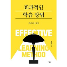 Barunbooks 有效的學習方法：成為天才的方法, 鄭浩容