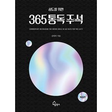 SEUM BOOKS 為聖徒的365通讀註釋：將聖經通讀與註釋合為一冊