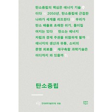 碳中和, 文學與知性社, 韓國科學技術研究院