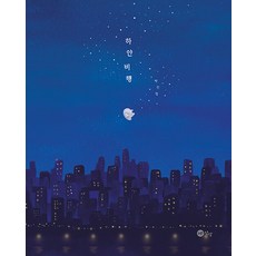 NORANSANGSANG 白色飛行 (精裝), 請參考詳細內容