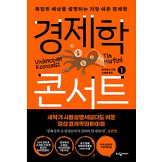 臥底經濟學 1, 熊津知識屋, 提姆·哈福特