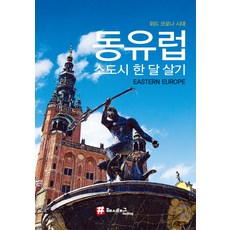 동유럽 소도시 한 달 살기:위드 코로나 시대, 해시태그, 조대현