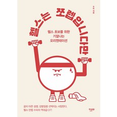 雖然我是健身新手, 蘇菲, 韓文化