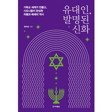 유대인 발명된 신화:기독교 세계가 만들고 시오니즘이 완성한 차별과 배제의 역사, 한겨레출판, 정의길