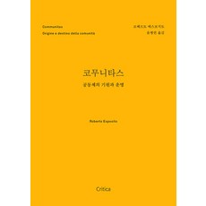 Critica Communitas：共同體的起源與命運, 羅貝托·埃斯波西托