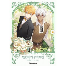 空殼公爵夫人 3, Yeondam