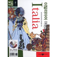 이탈리아어 여행회화, Step by Step 12, 삼지사