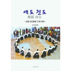 예도 진도, 박영관, 명성서림