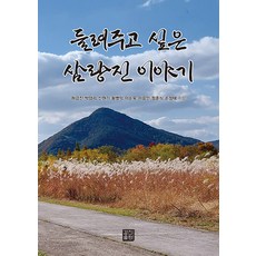 想說給你聽的三浪津故事, 慶進出版, 河康鎭 朴良利 申元基 黃炳翼 李淳旭 李應仁 鄭勳植 孫貞泰