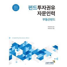 KoreaFinancialInvestmentAssociation 2020 基金投資勸誘諮詢人力 ： 不動產基金 - 金融投資專業人力 標準教材, 韓國金融投資協會
