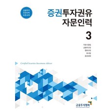 KoreaFinancialInvestmentAssociation 2020 證券投資顧問人員 3 - 金融投資專業人員 標準教材, 韓國金融投資協會