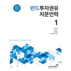KoreaFinancialInvestmentAssociation 2020 基金投資勸誘諮詢人力 1 - 金融投資專業人力 標準教材, 韓國金融投資協會