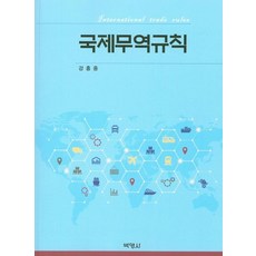 國際貿易規則, 博英社, 姜興重 著