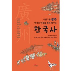 透過寬闊村光州的歷史與人物學習韓國史, 笑談文化教育研究會 朴延熙 尹宰勳 李周妍 任鍾芬 趙秀雅 河永浩 許美江, 我們文字