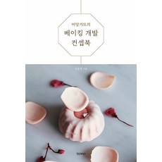 Maman Gateau的烘焙開發概念書, 皮允貞, TERRA