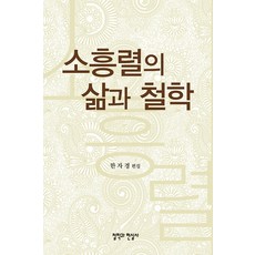 소흥렬의 삶과 철학, 소흥렬 교수 추모집 편집위원회, 철학과현실사