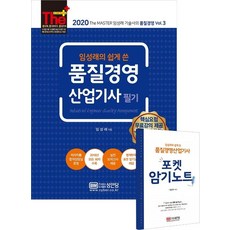 The Plus임성래의 쉽게 쓴 품질경영산업기사 필기(2020):핵심요점 무료강의+포켓 암기노트 제공, 성안당