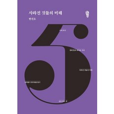 消失事物的未來, 韓眞旿, 走路的人