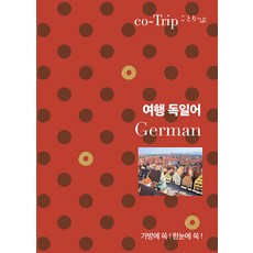 KOTRIP 旅行德語：輕鬆放進包包! 一目了然!, 慧智苑