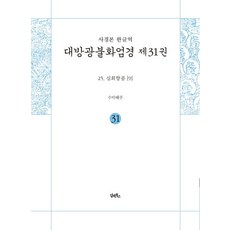 DHAM&BOOKS 寫經本 韓文譯 大方廣佛華嚴經 31： 25 十迴向品(9)