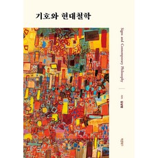 Barunbooks 符號與現代哲學：以符號學洞悉現代法國哲學!, 金相範