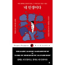 네 인생이다:어떤 상황에도 흔들리지 않는 그 무엇으로도 흔들 수 없는, 이승용, 치읓
