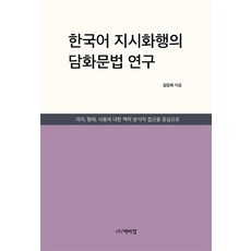 韓語指示性言語行為的語篇文法研究, 博而精, 金康熙