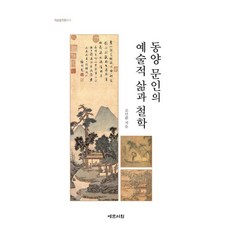 Yemunseowon 東洋文人的藝術生活與哲學, 趙珉煥