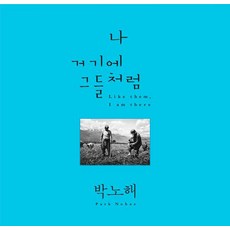 我 在那裡 如同他們, 朴勞解, 緩步